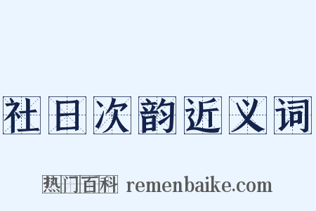 社日次韵近义词是什么意思的图片